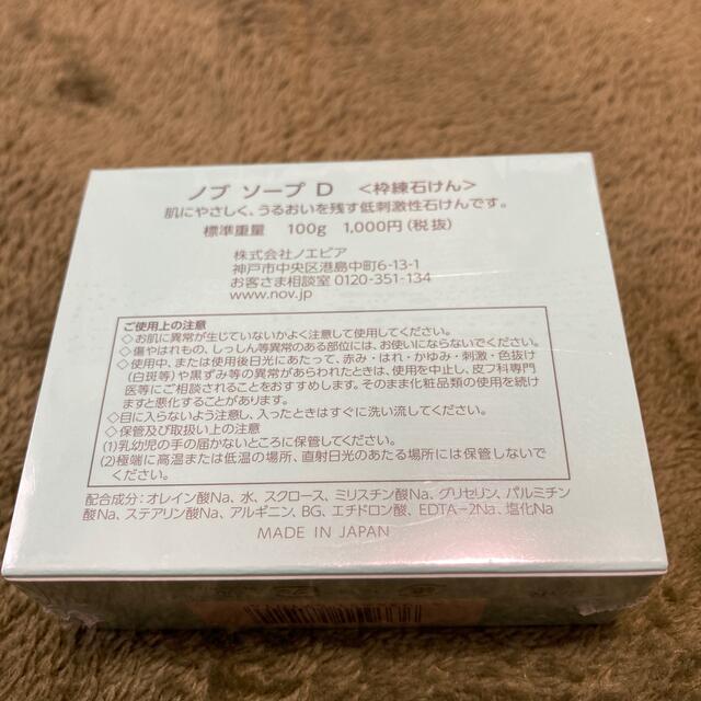 NOV(ノブ)のノブ ソープD 枠練石けん　100g  コスメ/美容のスキンケア/基礎化粧品(洗顔料)の商品写真