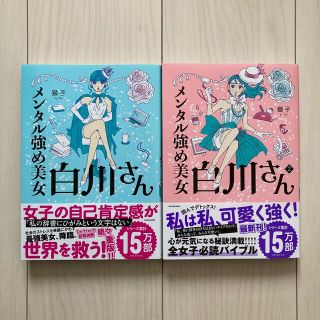 カドカワショテン(角川書店)のメンタル強め美女白川さん 2巻セット(女性漫画)