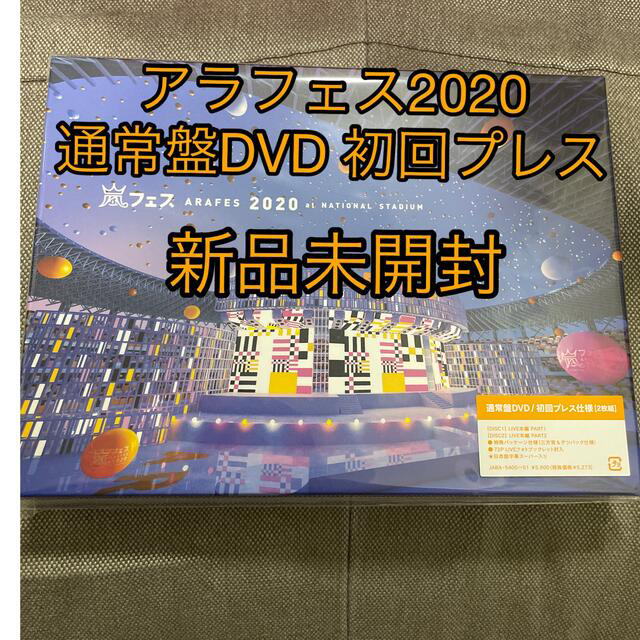 Johnny's(ジャニーズ)のアラフェス2020　at　国立競技場（通常盤／初回プレス仕様） DVD エンタメ/ホビーのDVD/ブルーレイ(アイドル)の商品写真