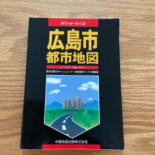 広島市　都市地図　ポケットサイズ(地図/旅行ガイド)