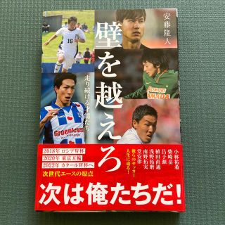 壁を越えろ 走り続ける才能たち(文学/小説)