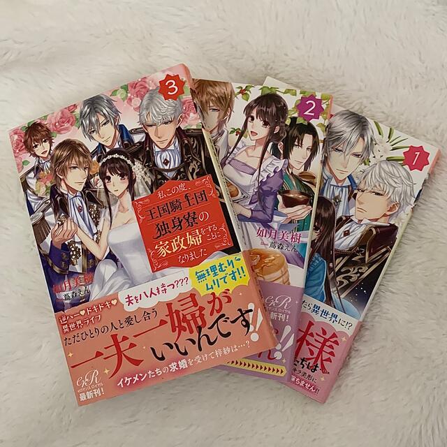 私この度 王国騎士団独身寮の家政婦をすることになりました 如月美樹の通販 By ラクマ 私この度 王国騎士団独身寮の家政婦をすることになりました 如月美樹の通販 By ラクマ