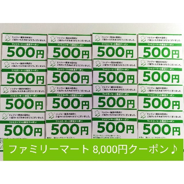 チケット全国のファミマで使える500円の限定クーポン(計16枚:8,000円分)