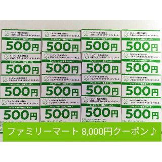 全国のファミマで使える500円の限定クーポン(計16枚:8,000円分)(ショッピング)