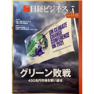 ニッケイビーピー(日経BP)の経済誌　日経ビジネス2021年11月1日号　未読(ビジネス/経済)