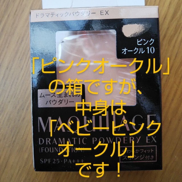 SHISEIDO (資生堂)(シセイドウ)のMAQuillAGE ドラマティックパウダリーEX ベビーピンクオークル コスメ/美容のベースメイク/化粧品(ファンデーション)の商品写真
