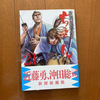 ちるらん新撰組鎮魂歌 ２１(青年漫画)