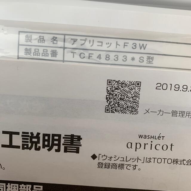新品 TOTO ウォシュレット アプリコット TCF4833S #NW1 - その他
