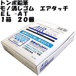 トンボエンピツ(トンボ鉛筆)のトンボ鉛筆　モノ消しゴム　エアタッチ　ＥＬ-ＡＴ　２０個　ゆうパケットポスト(消しゴム/修正テープ)