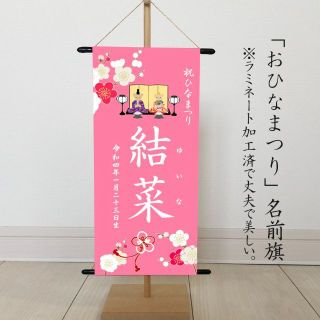 ミコ姫様専用　（ひなまつり・名前旗）　命名書タペストリー　おひなさまピンク桃花-(その他)