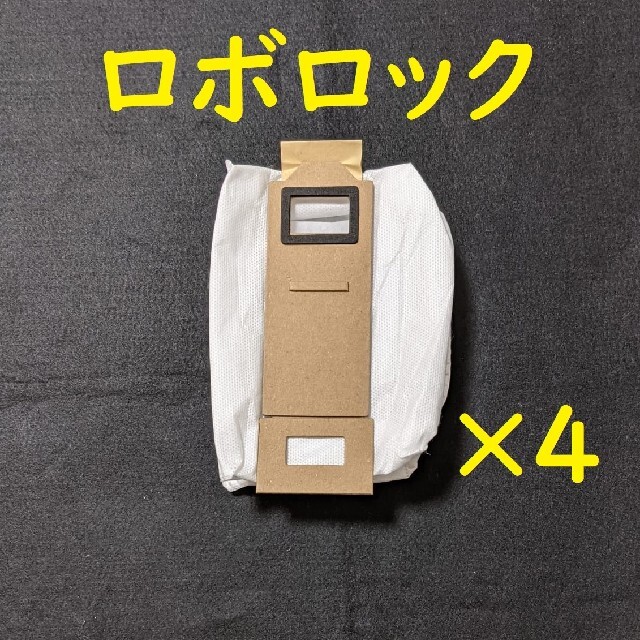 使い捨て紙パック ロボロック 互換品