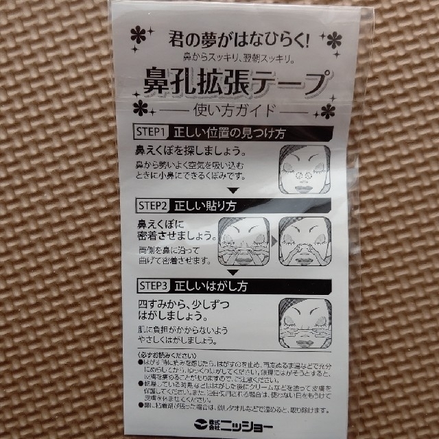 鼻孔拡張テープ  (ニッショー) 6枚入り×2セット＋5枚 コスメ/美容のリラクゼーション(その他)の商品写真