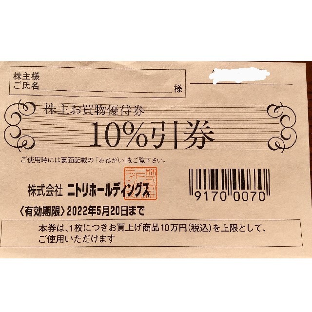 ニトリ(ニトリ)のニトリ10%割引券　株主優待券送料込み チケットの優待券/割引券(その他)の商品写真