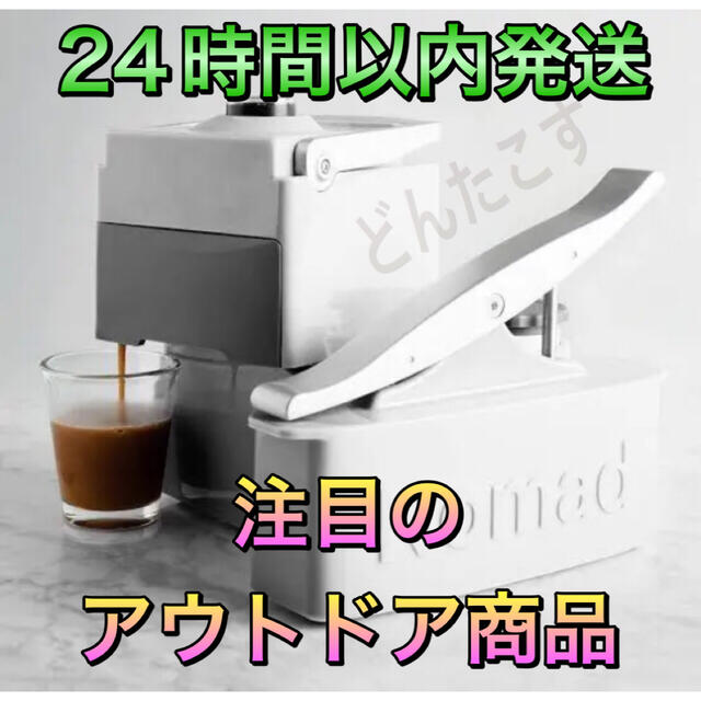 ☆新品未使☆ NOMAD ESPRESSO MACHINE ホワイト 白