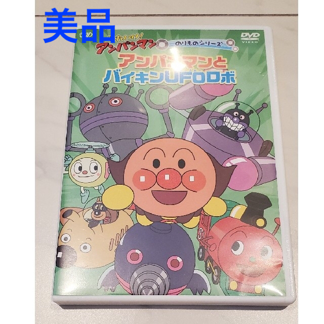 美品 アンパンマン　のりものシリーズ アンパンマンとバイキンUFOロボ DVD エンタメ/ホビーのDVD/ブルーレイ(アニメ)の商品写真