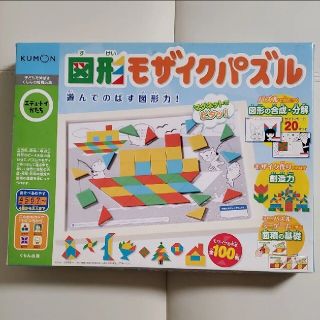 【匿名配送】 くもん  モザイクパズル  (箱なし発送)(知育玩具)