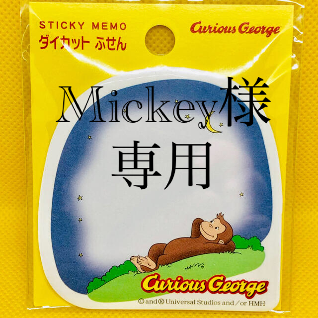 【Mickey様専用 新品 未開封】おさるのジョージ付箋 夜空ハートセット インテリア/住まい/日用品の文房具(ノート/メモ帳/ふせん)の商品写真