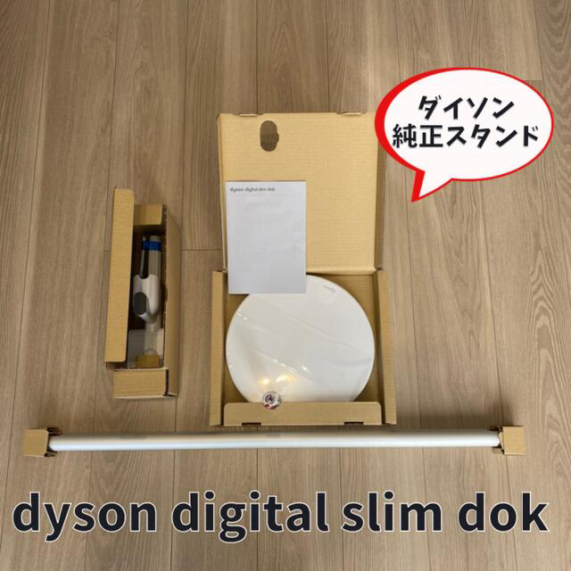 dyson digital slim dok ダイソン 純正スタンド