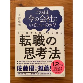 このまま今の会社にいていいのか？と一度でも思ったら読む転職の思考法(ビジネス/経済)