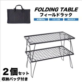 フィールドラック 2個セット ケース付き アウトドアテーブル キャンピングラック(テーブル/チェア)