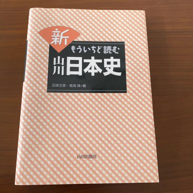 新もういちど読む山川日本史 エンタメ/ホビーの本(人文/社会)の商品写真