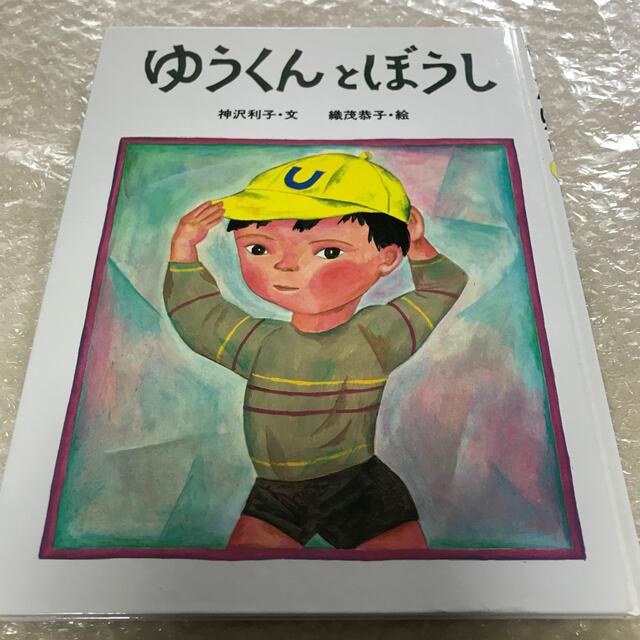 ゆうくんとぼうし エンタメ/ホビーの本(絵本/児童書)の商品写真