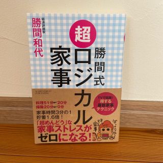 勝間和代　勝間式超ロジカル家事(住まい/暮らし/子育て)