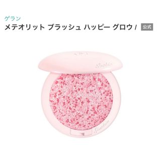 ゲラン(GUERLAIN)のメテオリットブラッシュ　ハッピーグロウ(チーク)