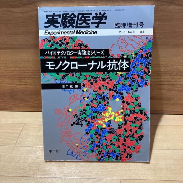 実験医学　臨時増刊号 エンタメ/ホビーの本(健康/医学)の商品写真