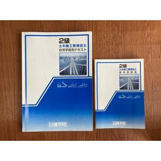 2級土木施工管理技士　テキスト・基本問題集・用語集　日建学院(資格/検定)