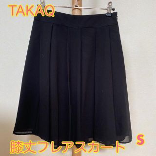 タカキュー(TAKA-Q)のタカキュー　TAKAQ 膝丈　フレアスカート　ブラック　Sサイズ(ひざ丈スカート)