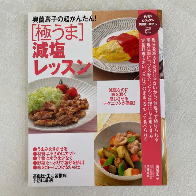 奥薗壽子の超かんたん！「極うま」減塩レッスン エンタメ/ホビーの本(料理/グルメ)の商品写真