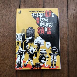 くそつまらない未来を変えられるかもしれない投資の話(文学/小説)