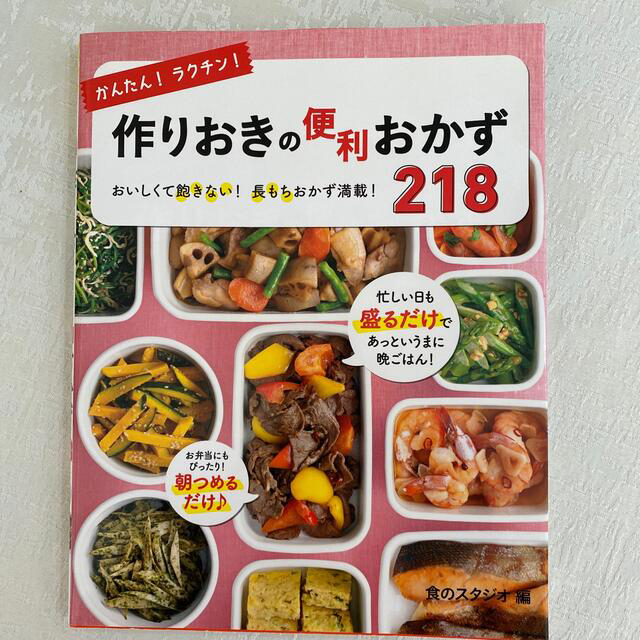 かんたん！ラクチン！作りおきの便利おかず２１８ おいしくて飽きない！長もちおかず エンタメ/ホビーの本(料理/グルメ)の商品写真