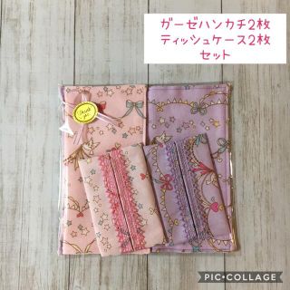 【4点セット】ガーゼハンカチ・ミニポケットティッシュケース　ハンドメイド(外出用品)