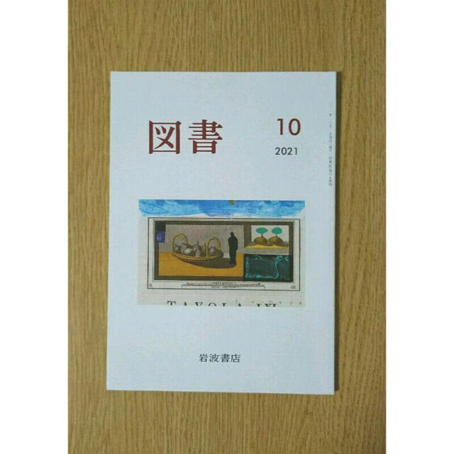 図書 岩波書店 雑誌 エンタメ/ホビーの雑誌(文芸)の商品写真