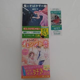 竜とそばかすの姫  オレンジ色の恋 　小説(その他)