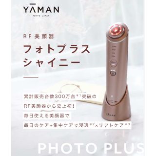 ヤーマン(YA-MAN)のヤーマンRF美顔器フォトプラスシャイニーお値下げ中！！(フェイスケア/美顔器)