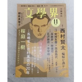 文學界  2021年11月号 西村賢太 ほか(文芸)