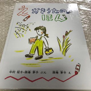 えかきうたのほん(絵本/児童書)