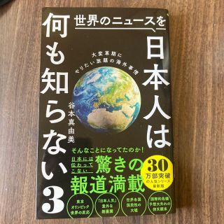 世界のニュースを日本人は何も知らない ３(その他)