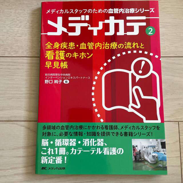 メディカテ　全身疾患・血管内治療の流れと看護のキホン早見帳