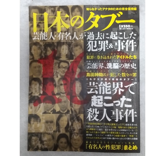 日本のタブー―芸能人・有名人が過去に起こした犯罪&事件 (ミリオンムック 67) エンタメ/ホビーの雑誌(その他)の商品写真
