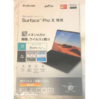 エレコム(ELECOM)のSurface ProX 用 抗菌・抗ウイルスフィルム 904(その他)