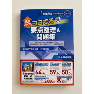タックシュッパン(TAC出版)の一級建築士　総合資格　建築用語集・一級建築士ココでる要点整理&問題集　2020(資格/検定)