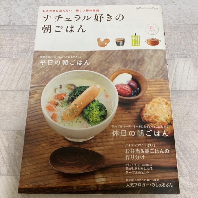 ナチュラル好きの朝ごはん しあわせに迎えたい、新しい朝の時間 エンタメ/ホビーの本(料理/グルメ)の商品写真