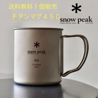 スノーピーク(Snow Peak)のスノーピーク(Snow Peak) チタンシングルマグ 450(食器)