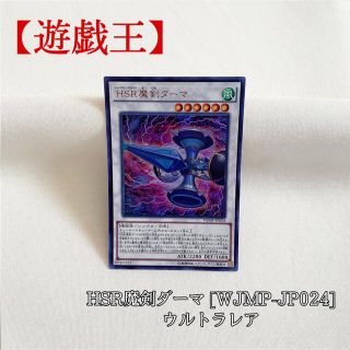 ユウギオウ(遊戯王)の【遊戯王】HSR魔剣ダーマ WJMP-JP024 ウルトラ Vジャンプ 極美品(シングルカード)