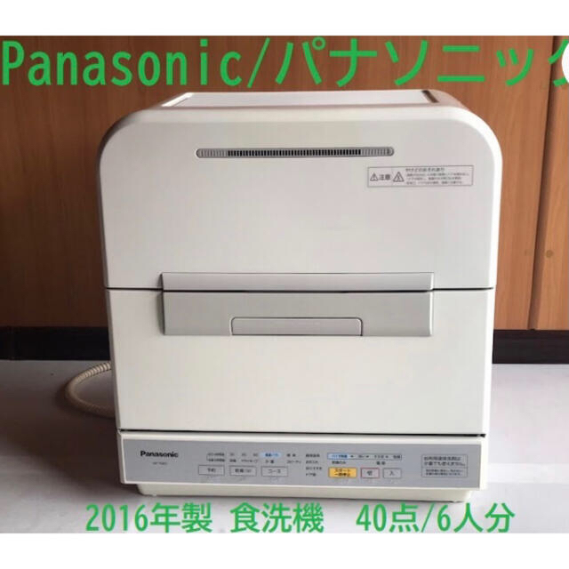 Panasonic2016年製 食器洗い乾燥機/NP-TME3 www.falconofs.com