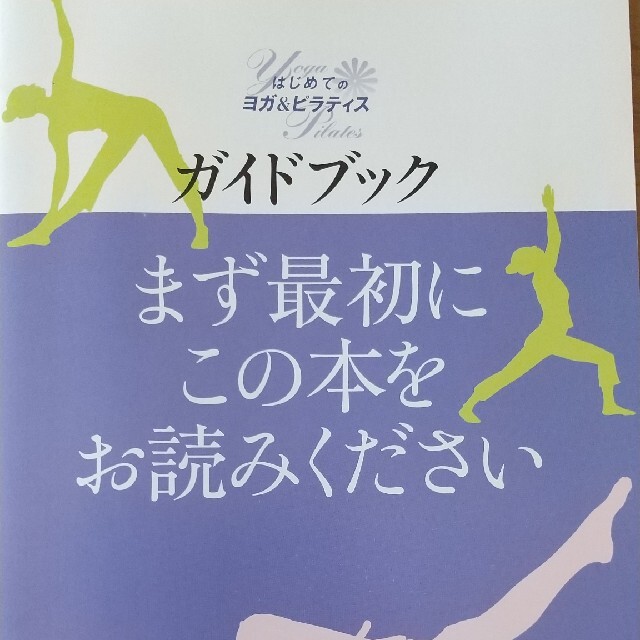 はじめてのヨガ&ピラティス スポーツ/アウトドアのトレーニング/エクササイズ(ヨガ)の商品写真